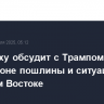 Нетаньяху обсудит с Трампом в Вашингтоне пошлины и ситуацию на Ближнем Востоке