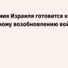 Ynet: армия Израиля готовится к возможному возобновлению войны с Ираном