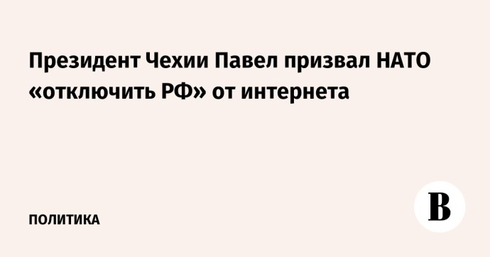 Президент Чехии Павел призвал НАТО «отключить РФ» от интернета
