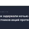 В Турции задержали ночью свыше 340 участников акций протеста