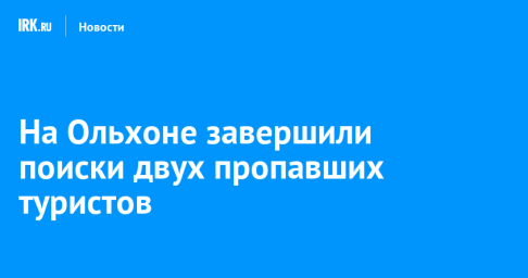 На Ольхоне завершили поиски двух пропавших туристов