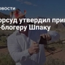 Мосгорсуд утвердил приговор треш-блогеру Шпаку