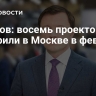 Ефимов: восемь проектов КРТ одобрили в Москве в феврале
