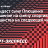 Источник: ISU выдаст сыну Плющенко разрешение на смену спортивного гражданства на следующей неделе