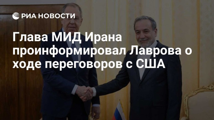 Глава МИД Ирана проинформировал Лаврова о ходе переговоров с США