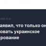 Трамп заявил, что только он может организовать украинское урегулирование