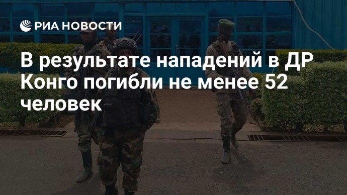 В результате нападений в ДР Конго погибли не менее 52 человек
