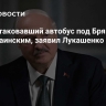 БПЛА, атаковавший автобус под Брянском, был украинским, заявил Лукашенко