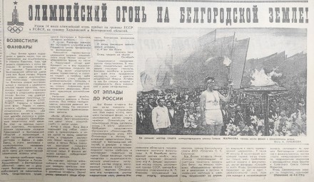 «Такое бывает раз в жизни». Как в Белгороде проходила эстафета олимпийского огня в 1980-м