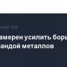 Китай намерен усилить борьбу с контрабандой металлов