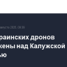 Пять украинских дронов уничтожены над Калужской областью