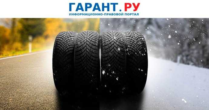 Когда владельцы автомобилей в России должны поменять летние шины на зимние