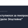 Трамп вступился за генпрокурора США в "деле Эпштейна"