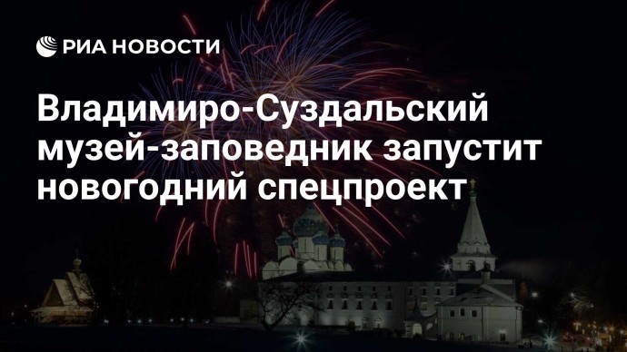 Владимиро-Суздальский музей-заповедник запустит новогодний спецпроект
