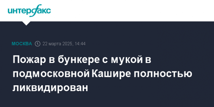 Пожар в бункере с мукой в подмосковной Кашире полностью ликвидирован