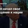 Трамп начал свое обращение к нации