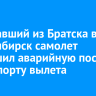 Вылетавший из Братска в Новосибирск самолет совершил аварийную посадку в аэропорту вылета