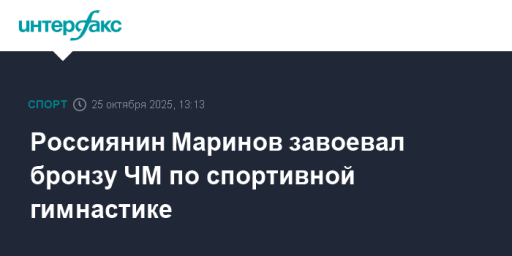 Россиянин Маринов завоевал бронзу ЧМ по спортивной гимнастике