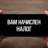 Россиянам с "серой зарплатой" будут автоматически начислять налог