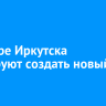 В центре Иркутска планируют создать новый сквер