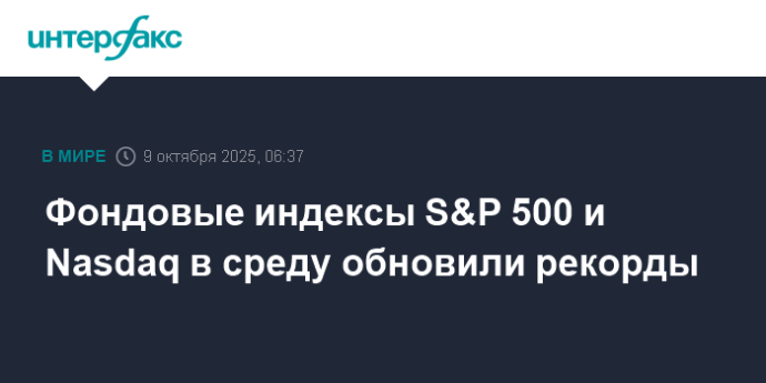 Фондовые индексы S&P 500 и Nasdaq в среду обновили рекорды