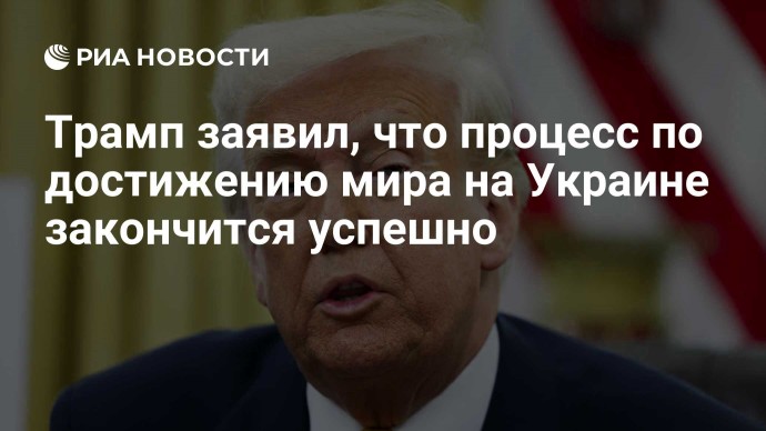 Трамп заявил, что процесс по достижению мира на Украине закончится успешно