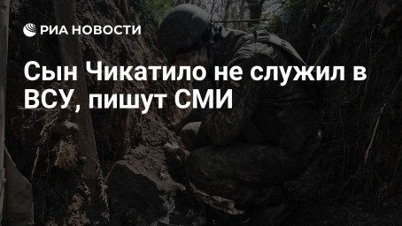 Сын Чикатило не служил в ВСУ, пишут СМИ