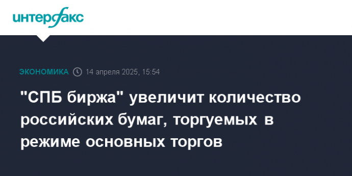 "СПБ биржа" увеличит количество российских бумаг, торгуемых в режиме основных торгов
