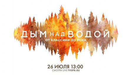 Смотрите VIII Музыкальный фестиваль «Дым над водой. От классики до рока»