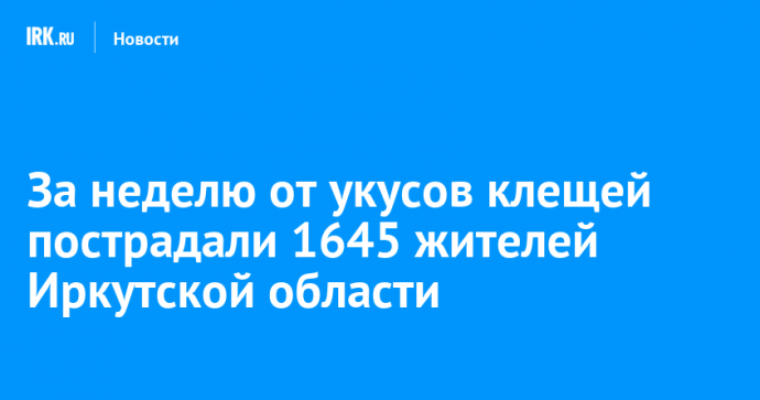 За неделю от укусов клещей пострадали 1645 жителей Иркутской области