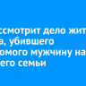 Суд рассмотрит дело жителя Братска, убившего незнакомого мужчину на глазах его семьи