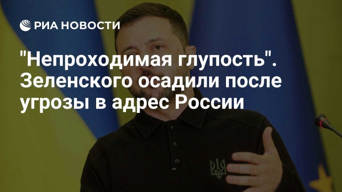 "Непроходимая глупость". Зеленского осадили после угрозы в адрес России