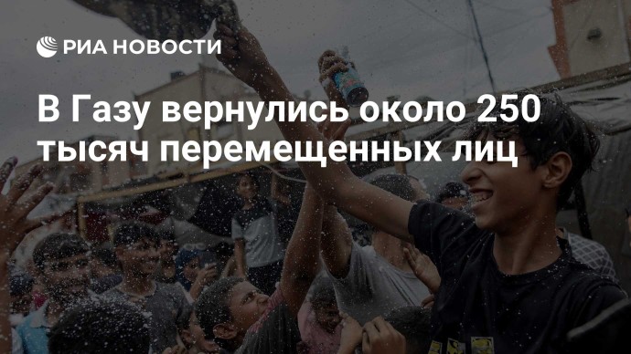 В Газу вернулись около 250 тысяч перемещенных лиц В Газу вернулись около 250 тысяч перемещенных лиц