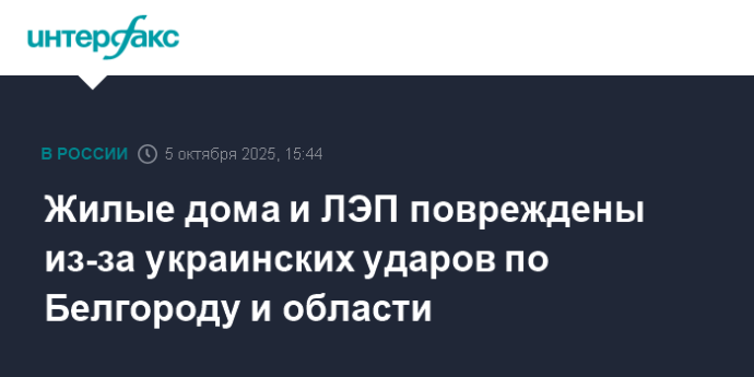 Жилые дома и ЛЭП повреждены из-за украинских ударов по Белгороду и области