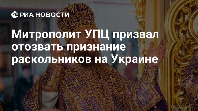 Митрополит УПЦ призвал отозвать признание раскольников на Украине