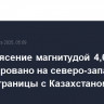 Землетрясение магнитудой 4,6 зафиксировано на северо-западе Китая у границы с Казахстаном