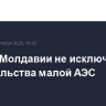 Власти Молдавии не исключают строительства малой АЭС