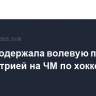 Канада одержала волевую победу над Австрией на ЧМ по хоккею