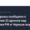 Минобороны сообщило о поражении 23 дронов над регионами РФ и Черным морем