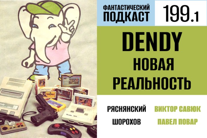 Выясняем, что в Dendy играют все, в первой части 199 выпуска «Фантастического подкаста»