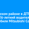 В Осинском районе в ДТП погиб 26-летний водитель автомобиля Mitsubishi Colt