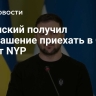 Зеленский получил приглашение приехать в США, пишет NYP