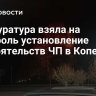 Прокуратура взяла на контроль установление обстоятельств ЧП в Копейске
