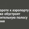 На повороте к аэропорту в Иркутске обустроят дополнительную полосу движения