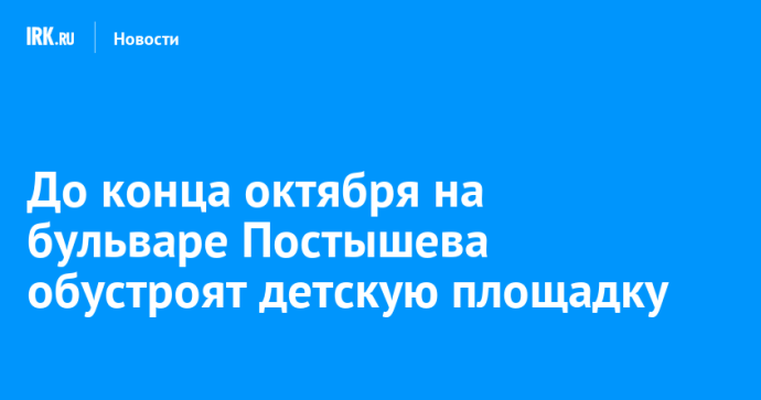 До конца октября на бульваре Постышева обустроят детскую площадку