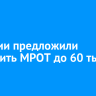 В России предложили увеличить МРОТ до 60 тысяч рублей