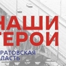 В Саратовской области более 600 бойцов СВО подались на программу "Наши герои"