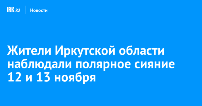 Жители Иркутской области наблюдали полярное сияние 12 и 13 ноября