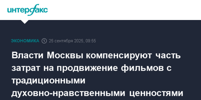 Власти Москвы компенсируют часть затрат на продвижение фильмов с традиционными духовно-нравственными ценностями Власти Москвы компенсируют часть затрат на продвижение фильмов с традиционными духовно-нравственными ценностями