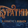 Фильм «Буратино» за первые сутки проката собрал более 220 миллионов рублей